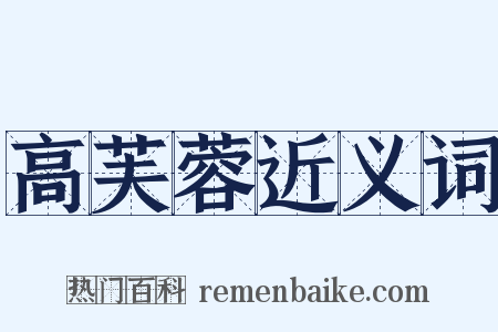 高芙蓉近义词是什么意思的图片